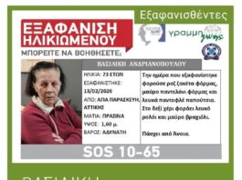Εξαφάνιση από την Αγία Παρασκευή