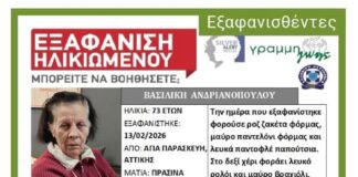 Εξαφάνιση από την Αγία Παρασκευή
