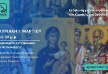Eκδήλωση για τον εορτασμό της Κυριακής της Ορθοδοξίας 1/3