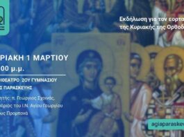 Eκδήλωση για τον εορτασμό της Κυριακής της Ορθοδοξίας 1/3
