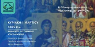 Eκδήλωση για τον εορτασμό της Κυριακής της Ορθοδοξίας 1/3