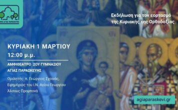 Eκδήλωση για τον εορτασμό της Κυριακής της Ορθοδοξίας 1/3