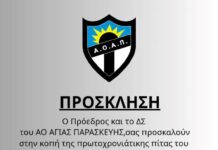 Την πρωτοχρονιάτικη πίτα κόβει ο ΑΟ Αγίας Παρασκευής στις 25/2