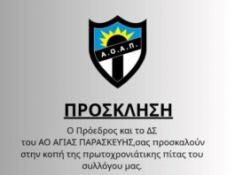 Την πρωτοχρονιάτικη πίτα κόβει ο ΑΟ Αγίας Παρασκευής στις 25/2