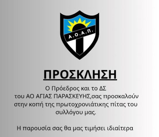 Την πρωτοχρονιάτικη πίτα κόβει ο ΑΟ Αγίας Παρασκευής στις 25/2