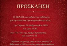 Ο ΣΕΔΑΠ σας καλεί στην κοπή της πρωτοχρονιάτικης πίτας στις 26/2