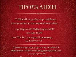 Ο ΣΕΔΑΠ σας καλεί στην κοπή της πρωτοχρονιάτικης πίτας στις 26/2