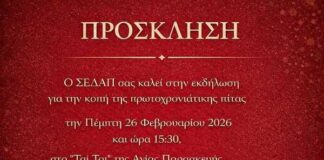 Ο ΣΕΔΑΠ σας καλεί στην κοπή της πρωτοχρονιάτικης πίτας στις 26/2