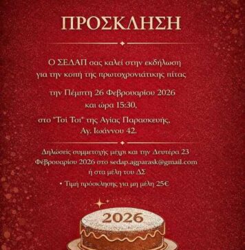 Ο ΣΕΔΑΠ σας καλεί στην κοπή της πρωτοχρονιάτικης πίτας στις 26/2