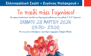 Ημερίδα αφιερωμένη στο παιδί από την Ελληνογαλλική Σχολή “Ευγένιος Ντελακρουά”