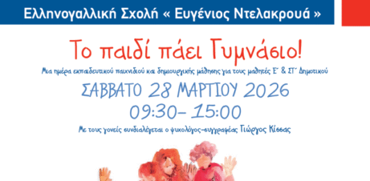 Ημερίδα αφιερωμένη στο παιδί από την Ελληνογαλλική Σχολή “Ευγένιος Ντελακρουά”