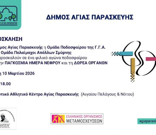 Αγώνας ποδοσφαίρου για την Παγκόσμια Ημέρα Νεφρού, Παλαίμαχοι Απόλλων Σμύρνης – Γ.Γ.Α. στην Νότου, 10/3