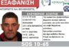 «Silver Alert» για τον εντοπισμό 47χρονου στην Αγία Παρασκευή