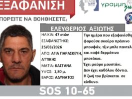 «Silver Alert» για τον εντοπισμό 47χρονου στην Αγία Παρασκευή