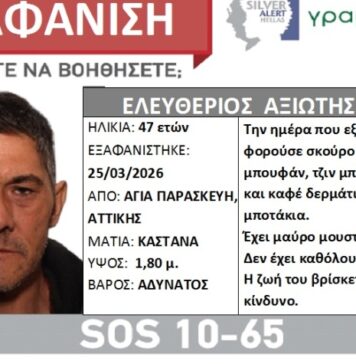 «Silver Alert» για τον εντοπισμό 47χρονου στην Αγία Παρασκευή