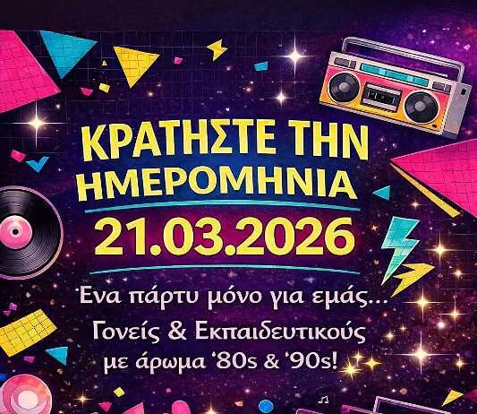 Σάββατο – 21.3.2026 – Πάρτυ Ένωσης για γονείς και εκπαιδευτικούς
