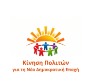 Πανελλαδική Κίνηση Πολιτών για την ανασύνθεση-ανασύσταση του προοδευτικού χώρου , για τη “Νέα Δημοκρατική Εποχή”.