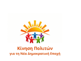 Πανελλαδική Κίνηση Πολιτών για την ανασύνθεση-ανασύσταση του προοδευτικού χώρου , για τη “Νέα Δημοκρατική Εποχή”.