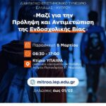 Το 1ο ΕΠΑΛ Αγίας Παρασκευής στο Επιστημονικό Συνέδριο Ελλάδας – Κύπρου με θέμα: «Μαζί για την Πρόληψη και Αντιμετώπιση της Ενδοσχολικής Βίας»