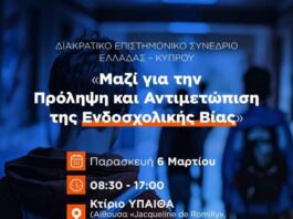 Το 1ο ΕΠΑΛ Αγίας Παρασκευής στο Επιστημονικό Συνέδριο Ελλάδας – Κύπρου με θέμα: «Μαζί για την Πρόληψη και Αντιμετώπιση της Ενδοσχολικής Βίας»