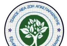 Ανταποκρίθηκαν όλοι στο κάλεσμα του Συλλόγου Τσακού- Νέας Ζωής – Αγίας Παρασκευής