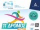 Ολοκληρώθηκε με επιτυχία η συμμετοχή στον φετινό 11o Δρόμος Ζωής – Αναδεικνύοντας τον Υμηττό