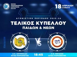 Τελικός Κυπέλου Παίδων “foutsal” στις 18/4