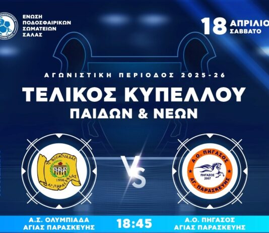 Τελικός Κυπέλου Παίδων “foutsal” στις 18/4