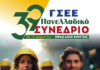 Αρχίζει αύριο Πέμπτη 16 Απριλίου το 39ο συνέδριο της ΓΣΕΕ