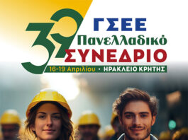 Αρχίζει αύριο Πέμπτη 16 Απριλίου το 39ο συνέδριο της ΓΣΕΕ