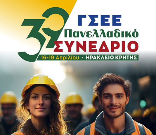 Αρχίζει αύριο Πέμπτη 16 Απριλίου το 39ο συνέδριο της ΓΣΕΕ