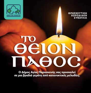 Ο Δήμος Αγίας Παρασκευής σας προσκαλεί σε μια κατανυκτική βραδιά με ύμνους της Μεγάλης Εβδομάδας στο 1ο ΕΠΑΛ