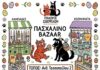 Πασχαλινό bazaar από τον σύλλογο Ζωόφιλων Αγίας Παρασκευής