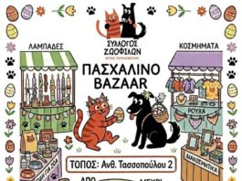 Πασχαλινό bazaar από τον σύλλογο Ζωόφιλων Αγίας Παρασκευής