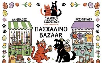 Πασχαλινό bazaar από τον σύλλογο Ζωόφιλων Αγίας Παρασκευής