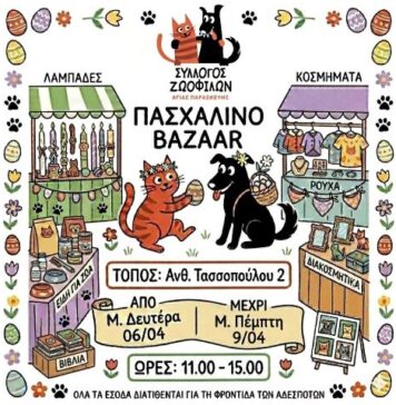 Πασχαλινό bazaar από τον σύλλογο Ζωόφιλων Αγίας Παρασκευής