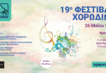 Ο Δήμος Αγίας Παρασκευής διοργανώνει το 19ο Φεστιβάλ Χορωδιών