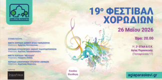 Ο Δήμος Αγίας Παρασκευής διοργανώνει το 19ο Φεστιβάλ Χορωδιών