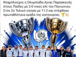Οι Αθλητές τής U15 του Συλλόγου μας έκαναν το Νταμπλ – Ολυμπιάδα Αγίας Παρασκευή