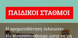 “Φυσάει Κόντρα”: Οι παιδικοί σταθμοί στον αέρα!