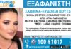 Εξαφάνιση της Κοτσουράι Ευδοκίας απο Αγία Παρασκευή