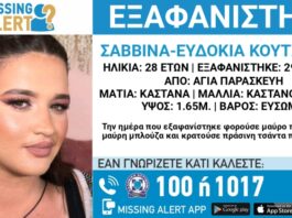 Εξαφάνιση της Κοτσουράι Ευδοκίας απο Αγία Παρασκευή