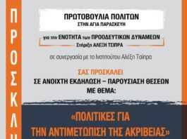 Εκδήλωση Πρωτοβουλίας πολιτών στην Αγ. Παρασκευή