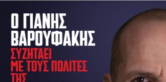 Ο Γιάννης Βαρουφάκης συζητά με τους πολίτες Δευτέρα 25 Μαΐου στην Αγία Παρασκευή