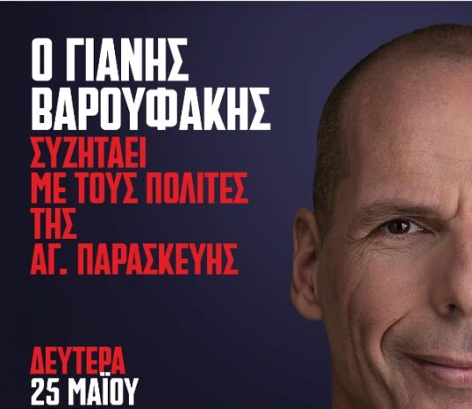Ο Γιάννης Βαρουφάκης συζητά με τους πολίτες Δευτέρα 25 Μαΐου στην Αγία Παρασκευή