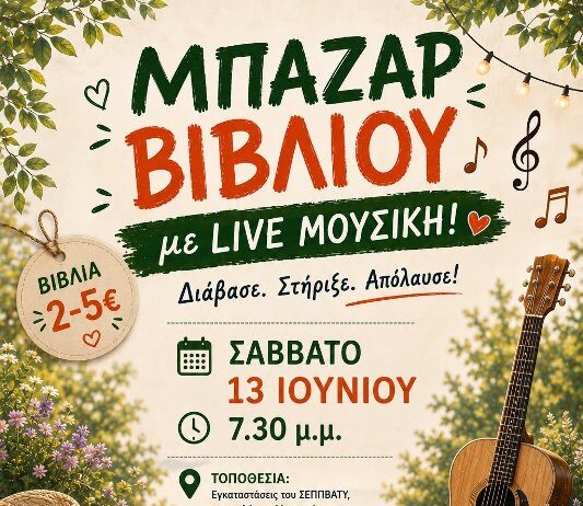 bazaar – βιβλίου από το Σύλλογο Ζωόφιλων στις 13/6