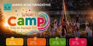 Νέες διαθέσιμες θέσεις για την Α’ Περίοδο του Θερινού Προγράμματος Δημιουργικής Απασχόλησης και Summer Camp του Δήμου