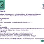 Ο Δήμος Αγίας Παρασκευής και το ΔΑΠΑΠ σας προσκαλούν στην εκδήλωση «Γεωπολιτική & Νέο Ενεργειακό Τοπίο»