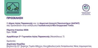Ο Δήμος Αγίας Παρασκευής και το ΔΑΠΑΠ σας προσκαλούν στην εκδήλωση «Γεωπολιτική & Νέο Ενεργειακό Τοπίο»