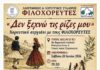 Χορευτικό σεργιάνι με τους Φιλοχορευτές “Δέ ξεχνώ τις ρίζες μου” στο 3ο Δημοτικό στις 20/6
